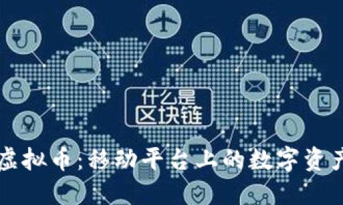 手机虚拟币:移动平台上的数字资产革命