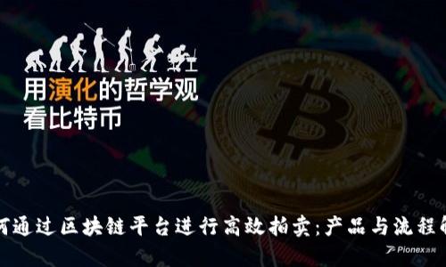 如何通过区块链平台进行高效拍卖:产品与流程解析