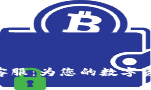 Bitpie官方客服:为您的数字资产保驾护航