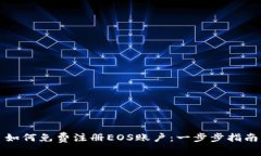 如何免费注册EOS账户：一步步指南