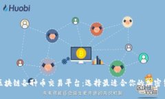 全面解析区块链各种币交易平台：选择