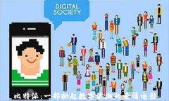 比特派：一部掀起数字浪潮的爱情电影