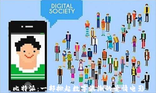 比特派:一部掀起数字浪潮的爱情电影