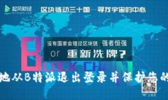 如何安全地从B特派退出登录并保护您的个人信息