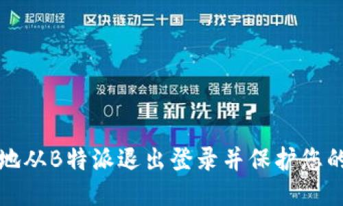如何安全地从B特派退出登录并保护您的个人信息