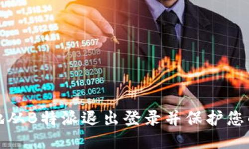 如何安全地从B特派退出登录并保护您的个人信息