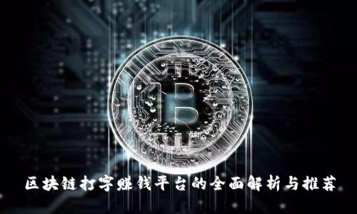 区块链打字赚钱平台的全面解析与推荐
