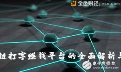 区块链打字赚钱平台的全面解析与推荐
