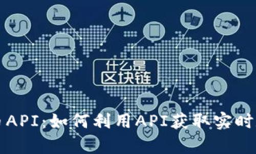 深入了解虚拟币API:如何利用API获取实时数据与市场分析