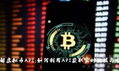 深入了解虚拟币API：如何利用API获取实