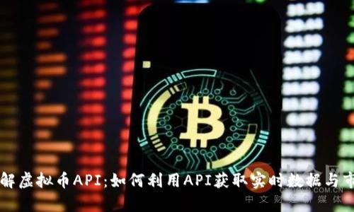 深入了解虚拟币API:如何利用API获取实时数据与市场分析