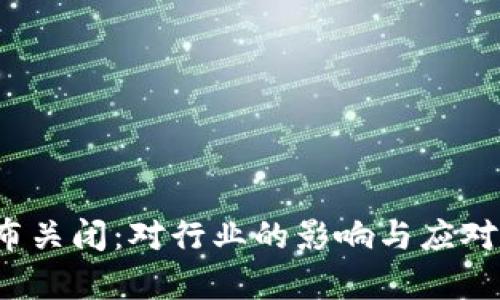 “b特派宣布关闭:对行业的影响与应对策略分析”