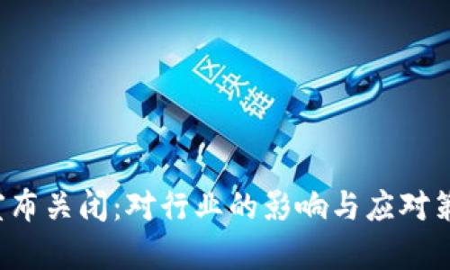 “b特派宣布关闭:对行业的影响与应对策略分析”