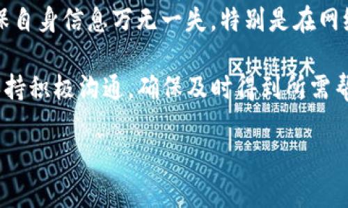   BitP身份认证审核所需时间及相关问题解答 / 

 guanjianci BitP身份认证, BitP审核时间, 身份验证问题, BitP平台使用, 区块链身份认证 /guanjianci 

一、BitP身份认证审核概述

BitP是一种数字资产交易平台的名称，随着全球区块链技术和数字资产交易的迅猛发展，越来越多的人开始关注这类平台。在使用BitP进行交易之前，用户通常必须先完成身份认证。身份认证是一种重要的安全措施，旨在验证用户的身份，以防止欺诈和洗钱行为。通过这些措施，BitP能够确保用户的资金安全并遵循相关法律法规。

在进行身份认证时，用户通常需要提供一些个人信息和文件，例如身份证明、居住地址证明等。审核过程的快速与否，通常会受到多个因素的影响，比如申请人数的多少、提供的材料是否齐全以及平台的审核效率等。

二、BitP身份认证审核需要多久？

关于BitP身份认证审核的具体时间，通常能在几个小时到几天之间变化。这主要取决于以下几个因素：

ul
  listrong提交材料的完整性：/strong如果用户提交的身份信息和相关文件齐全，审核通常会比较快，相反如果材料缺失或错误，则可能需要更多时间进行补充和校验。/li
  listrong平台审核人员的工作负荷：/strong在用户提交申请高峰期，审核人员需要处理的申请数量增多，可能会导致整体审核时间延长。/li
  listrong使用的技术和系统效率：/strong如果BitP使用了先进的算法和技术来处理身份验证，审核速度会更快。相反，传统的人工审核可能会更耗时。/li
  listrong地区差异：/strong由于不同国家和地区对身份认证的法律要求不同，有些地区的审核时间可能会较长。/li
/ul

因此，建议用户在提交申请后，耐心等待并定期关注BitP的审核进度。如果审核时间超过平台标准，用户也可以联系平台客服进行询问。

三、如何加快BitP身份认证审核速度？

为了提高BitP身份认证审核速度，用户可以采取以下措施：

ul
  listrong准备充分的材料：/strong确保提交的身份信息、地址证明等文件齐全、清晰，并符合平台的要求。提前查看BitP的用户手册，了解需要哪些材料将有助于用户更快通过审核。/li
  listrong使用官方渠道申请：/strong通过BitP的官方网站或其官方App提交申请，避免使用第三方渠道，减少信息流转过程中的未知风险。/li
  listrong及时反馈信息：/strong一旦收到BitP的进一步要求或补充材料的请求，及时回复将有助于加快审核时间。/li
/ul

最后，对于部分用户，尽管很着急想要尽快开始交易，最好还是保持耐心，等待审核完全通过，确保自身交易的安全。

四、BitP身份认证审核通常会遇到哪些问题？

在身份认证审核过程中，用户可能会遇到各种问题，以下是一些常见的问题及其解决方案：

ul
  listrong材料上传问题：/strong有些用户在上传文件时可能遇到文件格式不支持或者文件大小超过限制等问题。解决方案是仔细阅读平台对文件上传的要求，确保上传的文件格式和大小符合规定。/li
  listrong信息不一致：/strong如果用户提交的身份信息与平台数据库中已存信息不一致，审核通常会被拒绝。建议在提交信息前，检查确保信息准确无误。/li
  listrong审核进度查询困难：/strong部分用户在审核过程中可能无法及时查询审核进度，建议用户多关注注册邮箱或平台内消息，保持联系以获取最新信息。/li
/ul

用户在遇到问题时，及时联系平台的客服团队，获得专业的指导和帮助，可以有效地解决问题。

五、如果审核失败，怎么办？

有时用户的身份认证审核可能会失败，这对于用户而言是一个不小的打击。失败的原因可能涉及多方面，例如信息不全、文件不合规等。

在审核失败后，用户应该立即检查平台发送的拒绝理由，确保了解导致审核不成功的原因。如果是材料问题，即可按要求补充正确的信息并重新提交。然而，如果由于身份信息与数据库不符导致的拒绝，则可能需要联系BitP进行进一步解释，确保用户的身份信息没有被盗用或错误输入。

有时，用户也可以通过提供额外的证明文件来支持其身份申述，从而增加审核成功的几率。总之，关键是积极响应并处理问题，而不是选择放弃或无视。

六、使用BitP身份认证的安全性分析

身份认证的安全性是用户在选择平台时需要重点考虑的因素。BitP作为一个知名的交易平台，其身份认证采用了一定的安全措施，以防止身份盗用和欺诈。以下是关于BitP身份认证安全性的几个方面：

ul
  listrong数据加密技术：/strongBitP在用户提交的个人信息和文件上，通常会采用高强度的数据加密技术，确保用户信息在传输过程中的安全。/li
  listrong多重身份验证：/strong除了基本的身份信息，BitP还可能要求用户进行二次身份验证，比如发送验证验证码到手机，确保账户安全。/li
  listrong防欺诈系统：/strong借助机器学习和人工智能技术，BitP会对可疑活动进行实时监控，及时发现并阻止可能的欺诈行为。/li
/ul

总体而言，BitP在身份认证上采取的多重防护措施为用户提供了相对安全的交易环境，但用户本身也需要提高安全意识，定期更换密码和注意账户安全。

七、总结与建议

BitP身份认证审核的时间长短受多种因素影响，整体而言，保持材料准确、齐全是加快审核的关键。同时，建议用户在使用BitP的过程中保持警惕，确保自身信息万无一失。特别是在网络安全日益复杂的今天，用户务必要提高自身的安全意识，进而享受安全、省心的数字资产交易体验。

尽管身份认证审核可能需要一些时间，但全面的安全保障以及良好的用户体验，都是值得等待的。同时，用户在遇到各种问题时，请务必与BitP客服保持积极沟通，确保及时得到所需帮助。

如需了解更多关于BitP及其身份认证流程的信息，建议访问其官网或参考相关用户文献。