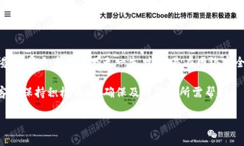   BitP身份认证审核所需时间及相关问题解答 / 

 guanjianci BitP身份认证, BitP审核时间, 身份验证问题, BitP平台使用, 区块链身份认证 /guanjianci 

一、BitP身份认证审核概述

BitP是一种数字资产交易平台的名称，随着全球区块链技术和数字资产交易的迅猛发展，越来越多的人开始关注这类平台。在使用BitP进行交易之前，用户通常必须先完成身份认证。身份认证是一种重要的安全措施，旨在验证用户的身份，以防止欺诈和洗钱行为。通过这些措施，BitP能够确保用户的资金安全并遵循相关法律法规。

在进行身份认证时，用户通常需要提供一些个人信息和文件，例如身份证明、居住地址证明等。审核过程的快速与否，通常会受到多个因素的影响，比如申请人数的多少、提供的材料是否齐全以及平台的审核效率等。

二、BitP身份认证审核需要多久？

关于BitP身份认证审核的具体时间，通常能在几个小时到几天之间变化。这主要取决于以下几个因素：

ul
  listrong提交材料的完整性：/strong如果用户提交的身份信息和相关文件齐全，审核通常会比较快，相反如果材料缺失或错误，则可能需要更多时间进行补充和校验。/li
  listrong平台审核人员的工作负荷：/strong在用户提交申请高峰期，审核人员需要处理的申请数量增多，可能会导致整体审核时间延长。/li
  listrong使用的技术和系统效率：/strong如果BitP使用了先进的算法和技术来处理身份验证，审核速度会更快。相反，传统的人工审核可能会更耗时。/li
  listrong地区差异：/strong由于不同国家和地区对身份认证的法律要求不同，有些地区的审核时间可能会较长。/li
/ul

因此，建议用户在提交申请后，耐心等待并定期关注BitP的审核进度。如果审核时间超过平台标准，用户也可以联系平台客服进行询问。

三、如何加快BitP身份认证审核速度？

为了提高BitP身份认证审核速度，用户可以采取以下措施：

ul
  listrong准备充分的材料：/strong确保提交的身份信息、地址证明等文件齐全、清晰，并符合平台的要求。提前查看BitP的用户手册，了解需要哪些材料将有助于用户更快通过审核。/li
  listrong使用官方渠道申请：/strong通过BitP的官方网站或其官方App提交申请，避免使用第三方渠道，减少信息流转过程中的未知风险。/li
  listrong及时反馈信息：/strong一旦收到BitP的进一步要求或补充材料的请求，及时回复将有助于加快审核时间。/li
/ul

最后，对于部分用户，尽管很着急想要尽快开始交易，最好还是保持耐心，等待审核完全通过，确保自身交易的安全。

四、BitP身份认证审核通常会遇到哪些问题？

在身份认证审核过程中，用户可能会遇到各种问题，以下是一些常见的问题及其解决方案：

ul
  listrong材料上传问题：/strong有些用户在上传文件时可能遇到文件格式不支持或者文件大小超过限制等问题。解决方案是仔细阅读平台对文件上传的要求，确保上传的文件格式和大小符合规定。/li
  listrong信息不一致：/strong如果用户提交的身份信息与平台数据库中已存信息不一致，审核通常会被拒绝。建议在提交信息前，检查确保信息准确无误。/li
  listrong审核进度查询困难：/strong部分用户在审核过程中可能无法及时查询审核进度，建议用户多关注注册邮箱或平台内消息，保持联系以获取最新信息。/li
/ul

用户在遇到问题时，及时联系平台的客服团队，获得专业的指导和帮助，可以有效地解决问题。

五、如果审核失败，怎么办？

有时用户的身份认证审核可能会失败，这对于用户而言是一个不小的打击。失败的原因可能涉及多方面，例如信息不全、文件不合规等。

在审核失败后，用户应该立即检查平台发送的拒绝理由，确保了解导致审核不成功的原因。如果是材料问题，即可按要求补充正确的信息并重新提交。然而，如果由于身份信息与数据库不符导致的拒绝，则可能需要联系BitP进行进一步解释，确保用户的身份信息没有被盗用或错误输入。

有时，用户也可以通过提供额外的证明文件来支持其身份申述，从而增加审核成功的几率。总之，关键是积极响应并处理问题，而不是选择放弃或无视。

六、使用BitP身份认证的安全性分析

身份认证的安全性是用户在选择平台时需要重点考虑的因素。BitP作为一个知名的交易平台，其身份认证采用了一定的安全措施，以防止身份盗用和欺诈。以下是关于BitP身份认证安全性的几个方面：

ul
  listrong数据加密技术：/strongBitP在用户提交的个人信息和文件上，通常会采用高强度的数据加密技术，确保用户信息在传输过程中的安全。/li
  listrong多重身份验证：/strong除了基本的身份信息，BitP还可能要求用户进行二次身份验证，比如发送验证验证码到手机，确保账户安全。/li
  listrong防欺诈系统：/strong借助机器学习和人工智能技术，BitP会对可疑活动进行实时监控，及时发现并阻止可能的欺诈行为。/li
/ul

总体而言，BitP在身份认证上采取的多重防护措施为用户提供了相对安全的交易环境，但用户本身也需要提高安全意识，定期更换密码和注意账户安全。

七、总结与建议

BitP身份认证审核的时间长短受多种因素影响，整体而言，保持材料准确、齐全是加快审核的关键。同时，建议用户在使用BitP的过程中保持警惕，确保自身信息万无一失。特别是在网络安全日益复杂的今天，用户务必要提高自身的安全意识，进而享受安全、省心的数字资产交易体验。

尽管身份认证审核可能需要一些时间，但全面的安全保障以及良好的用户体验，都是值得等待的。同时，用户在遇到各种问题时，请务必与BitP客服保持积极沟通，确保及时得到所需帮助。

如需了解更多关于BitP及其身份认证流程的信息，建议访问其官网或参考相关用户文献。