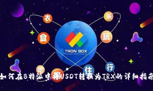 如何在B特派中将USDT转换为TRX的详细指南