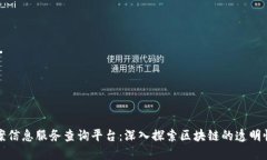 区块链备案信息服务查询平台：深入探