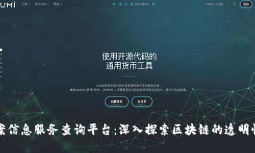 区块链备案信息服务查询平台：深入探索区块链的透明性与安全性