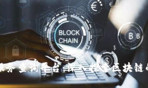 区块链备案信息服务查询平台：深入探索区块链的透明性与安全性
