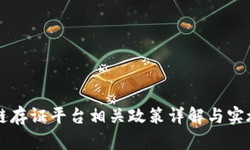 区块链存证平台相关政策详解与实施指南