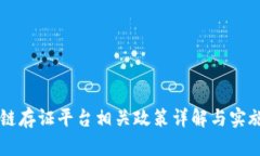区块链存证平台相关政策详解与实施指