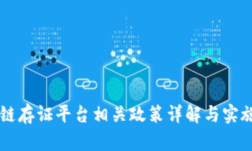 区块链存证平台相关政策详解与实施指南