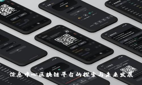 信息中心区块链平台的探索与未来发展