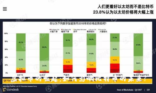 虚拟币的崛起:如何影响比特币的未来?