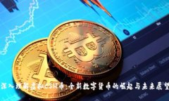 深入理解虚拟CSM币：全新数字货币的崛