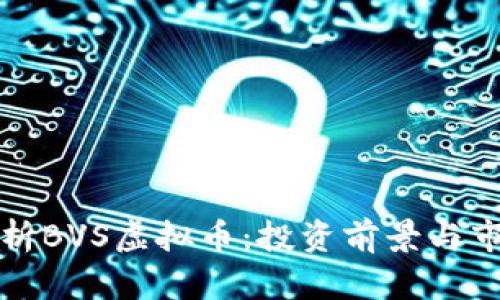深入解析BVS虚拟币:投资前景与市场动态