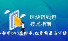 深入解析BVS虚拟币：投资前景与市场动