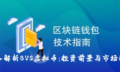 深入解析BVS虚拟币:投资前景与市场动态