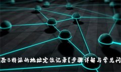 如何删除B特派的地址定位记录？步骤