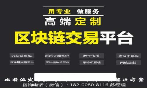比特派发送未确认:深入分析及其解决方案