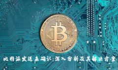 比特派发送未确认：深入分析及其解决