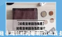 比特派转币确认时间解析：影响因素与
