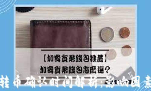 比特派转币确认时间解析:影响因素与建议