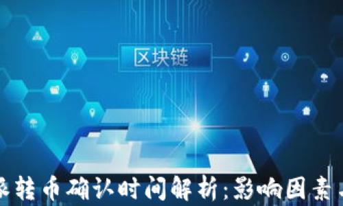 比特派转币确认时间解析:影响因素与建议