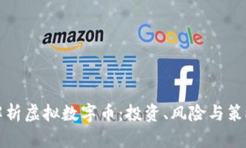 全面解析虚拟数字币:投资、风险与策略指南