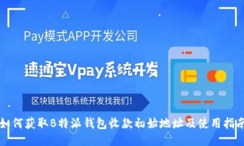 如何获取B特派钱包收款初始地址及使用指南