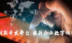 区块链技术创新开发平台：提升企业数