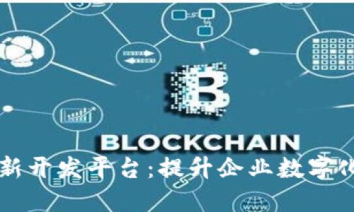 区块链技术创新开发平台:提升企业数字化转型的新引擎