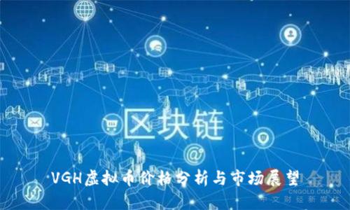 VGH虚拟币价格分析与市场展望