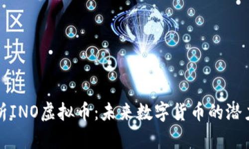 全面解析INO虚拟币:未来数字货币的潜力与挑战