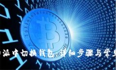 如何在B特派中切换钱包：详细步骤与