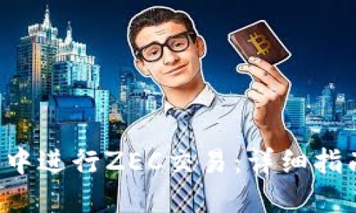 如何在B特派中进行ZEC交易:详细指南与实用技巧