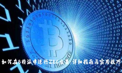 如何在B特派中进行ZEC交易:详细指南与实用技巧