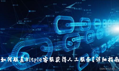 如何联系Bitpie客服获得人工服务?详细指南