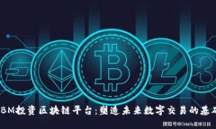 IBM投资区块链平台：塑造未来数字交易的基础