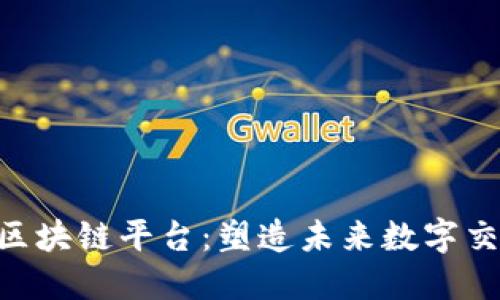 IBM投资区块链平台:塑造未来数字交易的基础